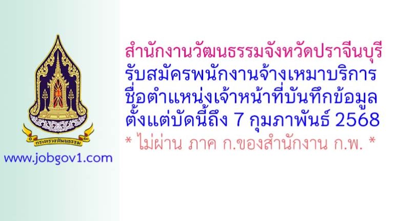สำนักงานวัฒนธรรมจังหวัดปราจีนบุรี รับสมัครพนักงานจ้างเหมาบริการ ตำแหน่งเจ้าหน้าที่บันทึกข้อมูล