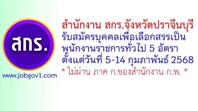 สำนักงาน สกร.จังหวัดปราจีนบุรี รับสมัครบุคคลเพื่อเลือกสรรเป็นพนักงานราชการทั่วไป 5 อัตรา