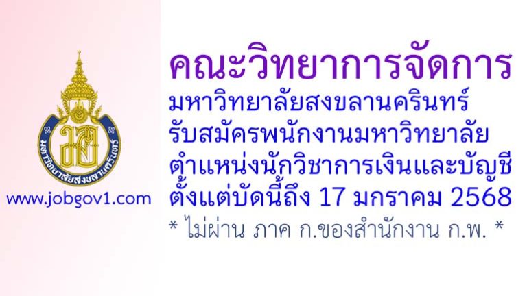 คณะวิทยาการจัดการ มหาวิทยาลัยสงขลานครินทร์ รับสมัครพนักงานมหาวิทยาลัย ตำแหน่งนักวิชาการเงินและบัญชี