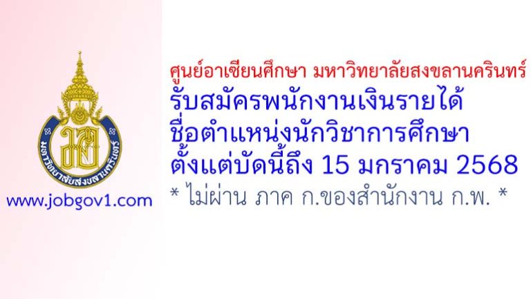 ศูนย์อาเซียนศึกษา มหาวิทยาลัยสงขลานครินทร์ รับสมัครพนักงานเงินรายได้ ตำแหน่งนักวิชาการศึกษา