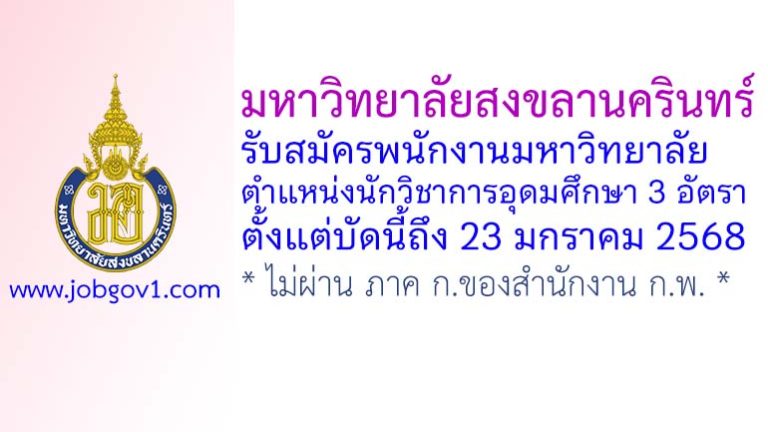 มหาวิทยาลัยสงขลานครินทร์ รับสมัครพนักงานมหาวิทยาลัย ตำแหน่งนักวิชาการอุดมศึกษา 3 อัตรา