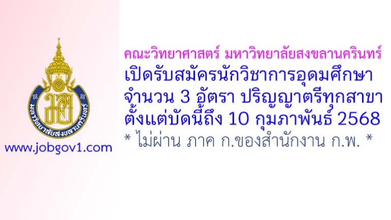 คณะวิทยาศาสตร์ มหาวิทยาลัยสงขลานครินทร์ รับสมัครนักวิชาการอุดมศึกษา 3 อัตรา