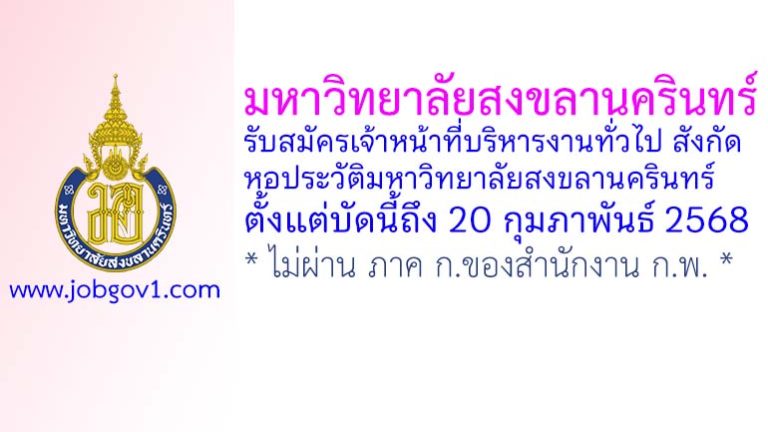 มหาวิทยาลัยสงขลานครินทร์ รับสมัครเจ้าหน้าที่บริหารงานทั่วไป สังกัดหอประวัติมหาวิทยาลัยสงขลานครินทร์