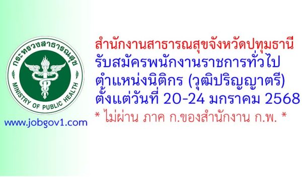สำนักงานสาธารณสุขจังหวัดปทุมธานี รับสมัครพนักงานราชการทั่วไป ตำแหน่งนิติกร