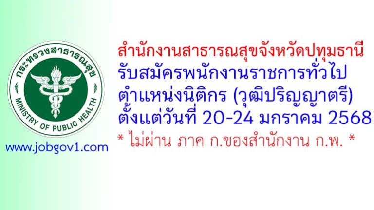 สำนักงานสาธารณสุขจังหวัดปทุมธานี รับสมัครพนักงานราชการทั่วไป ตำแหน่งนิติกร