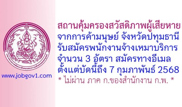 สถานคุ้มครองสวัสดิภาพผู้เสียหายจากการค้ามนุษย์ จังหวัดปทุมธานี รับสมัครพนักงานจ้างเหมาบริการ 3 อัตรา