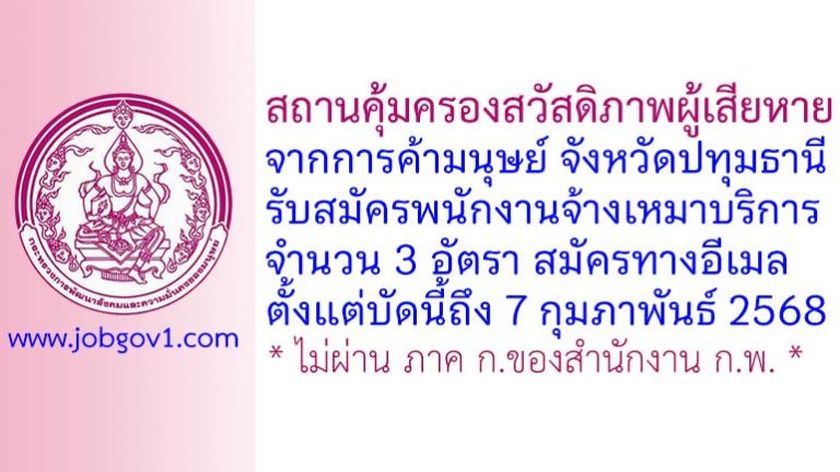 สถานคุ้มครองสวัสดิภาพผู้เสียหายจากการค้ามนุษย์ จังหวัดปทุมธานี รับสมัครพนักงานจ้างเหมาบริการ 3 อัตรา