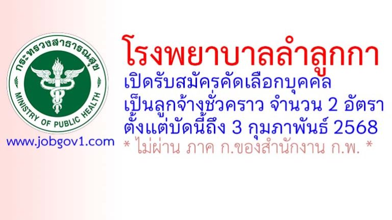 โรงพยาบาลลำลูกกา รับสมัครลูกจ้างชั่วคราว 2 อัตรา