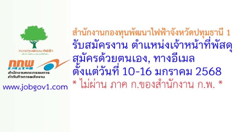 สำนักงานกองทุนพัฒนาไฟฟ้าจังหวัดปทุมธานี 1 รับสมัครงาน ตำแหน่งเจ้าหน้าที่พัสดุ