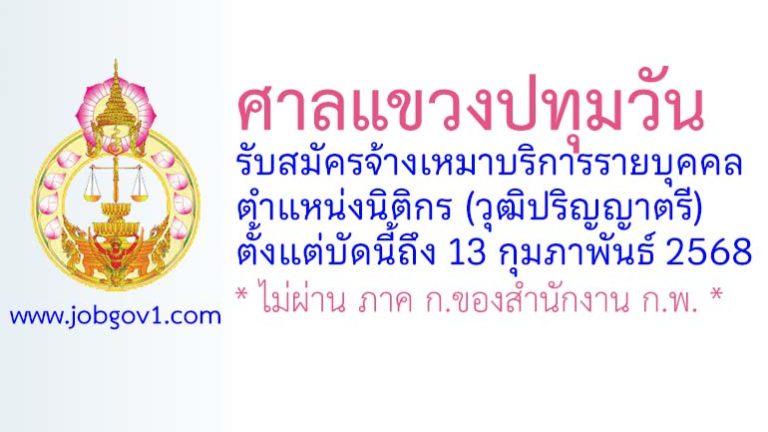 ศาลแขวงปทุมวัน รับสมัครพนักงานจ้างเหมาบริการ ตำแหน่งนิติกร