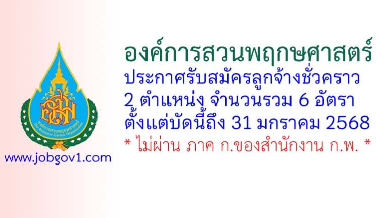 องค์การสวนพฤกษศาสตร์ รับสมัครลูกจ้างชั่วคราว 6 อัตรา