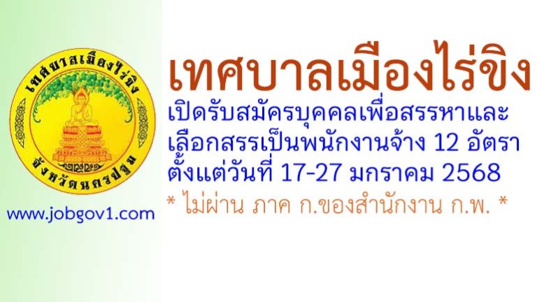 เทศบาลเมืองไร่ขิง รับสมัครบุคคลเพื่อสรรหาและเลือกสรรเป็นพนักงานจ้าง 12 อัตรา