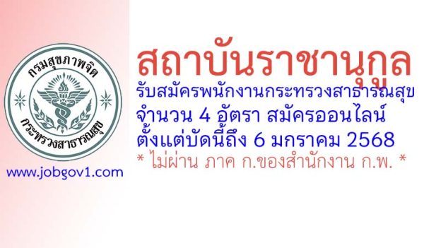 สถาบันราชานุกูล รับสมัครพนักงานกระทรวงสาธารณสุขทั่วไป 4 อัตรา
