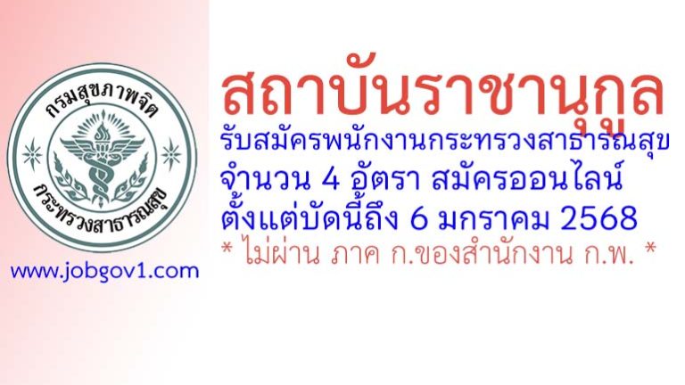 สถาบันราชานุกูล รับสมัครพนักงานกระทรวงสาธารณสุขทั่วไป 4 อัตรา