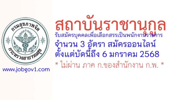 สถาบันราชานุกูล รับสมัครบุคคลเพื่อเลือกสรรเป็นพนักงานราชการทั่วไป 3 อัตรา