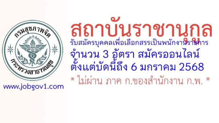 สถาบันราชานุกูล รับสมัครบุคคลเพื่อเลือกสรรเป็นพนักงานราชการทั่วไป 3 อัตรา