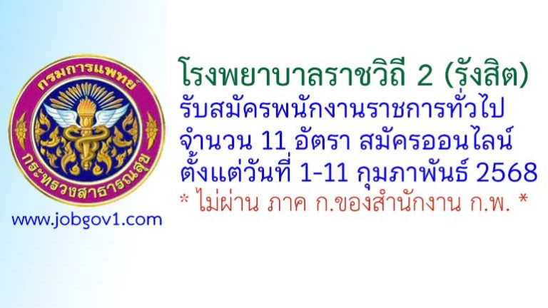 โรงพยาบาลราชวิถี 2 (รังสิต) รับสมัครบุคคลเพื่อเลือกสรรเป็นพนักงานราชการทั่วไป 11 อัตรา
