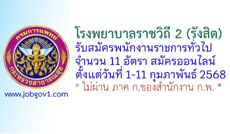 โรงพยาบาลราชวิถี 2 (รังสิต) รับสมัครบุคคลเพื่อเลือกสรรเป็นพนักงานราชการทั่วไป 11 อัตรา