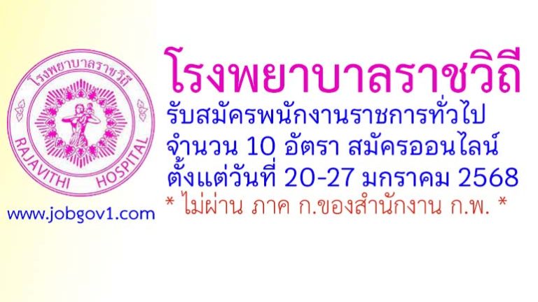 โรงพยาบาลราชวิถี รับสมัครบุคคลเพื่อเลือกสรรเป็นพนักงานราชการทั่วไป 10 อัตรา