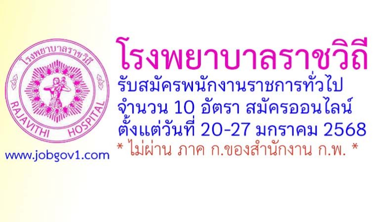 โรงพยาบาลราชวิถี รับสมัครบุคคลเพื่อเลือกสรรเป็นพนักงานราชการทั่วไป 10 อัตรา