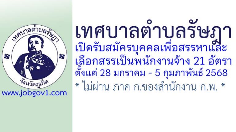 เทศบาลตำบลรัษฎา รับสมัครบุคคลเพื่อสรรหาและเลือกสรรเป็นพนักงานจ้าง 21 อัตรา