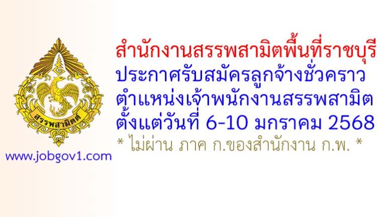สำนักงานสรรพสามิตพื้นที่ราชบุรี รับสมัครลูกจ้างชั่วคราว ตำแหน่งเจ้าพนักงานสรรพสามิต