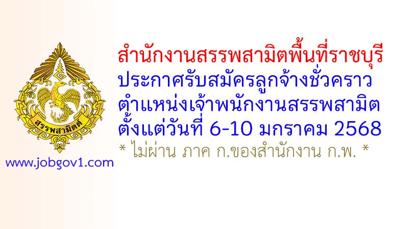 สำนักงานสรรพสามิตพื้นที่ราชบุรี รับสมัครลูกจ้างชั่วคราว ตำแหน่งเจ้าพนักงานสรรพสามิต