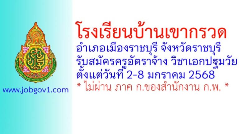 โรงเรียนบ้านเขากรวด รับสมัครครูอัตราจ้าง วิชาเอกเอกปฐมวัย