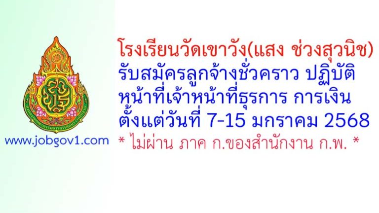 โรงเรียนวัดเขาวัง(แสง ช่วงสุวนิช) รับสมัครลูกจ้างชั่วคราว ปฏิบัติหน้าที่เจ้าหน้าที่ธุรการ การเงิน
