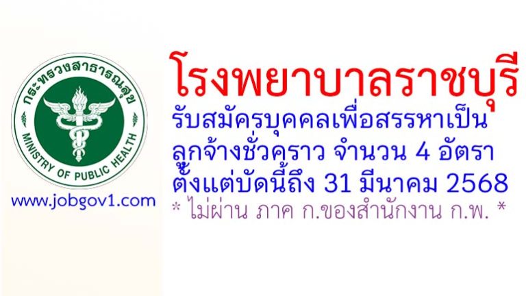 โรงพยาบาลราชบุรี รับสมัครบุคคลเพื่อสรรหาเป็นลูกจ้างชั่วคราว 4 อัตรา
