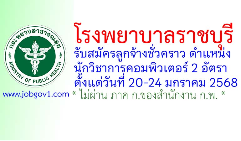 โรงพยาบาลราชบุรี รับสมัครลูกจ้างชั่วคราว ตำแหน่งนักวิชาการคอมพิวเตอร์ 2 อัตรา