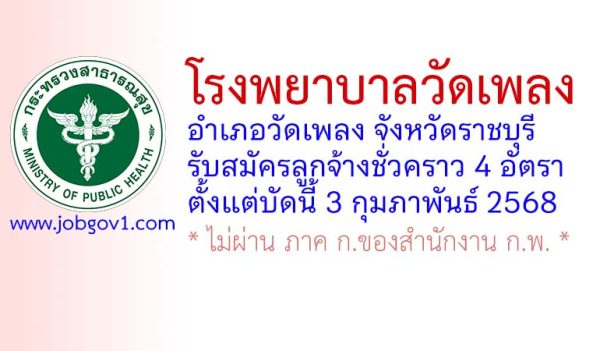 โรงพยาบาลวัดเพลง รับสมัครลูกจ้างชั่วคราว 4 อัตรา