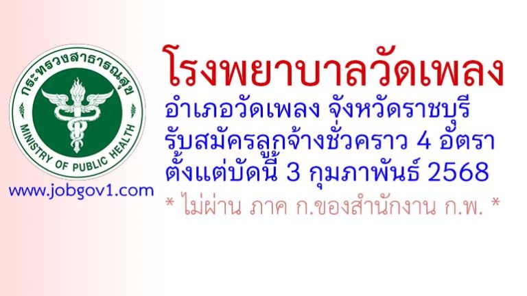 โรงพยาบาลวัดเพลง รับสมัครลูกจ้างชั่วคราว 4 อัตรา