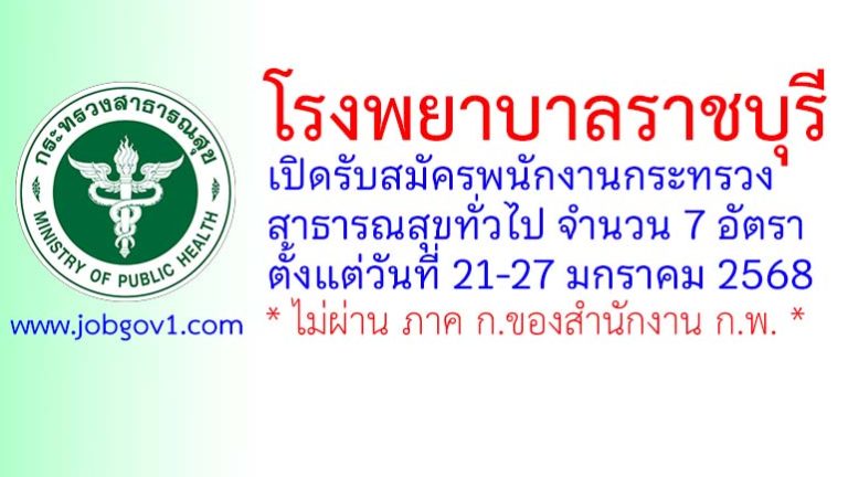 โรงพยาบาลราชบุรี รับสมัครพนักงานกระทรวงสาธารณสุขทั่วไป 7 อัตรา