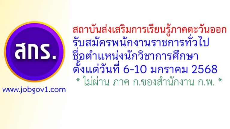 สถาบันส่งเสริมการเรียนรู้ภาคตะวันออก รับสมัครพนักงานราชการทั่วไป ตำแหน่งนักวิชาการศึกษา