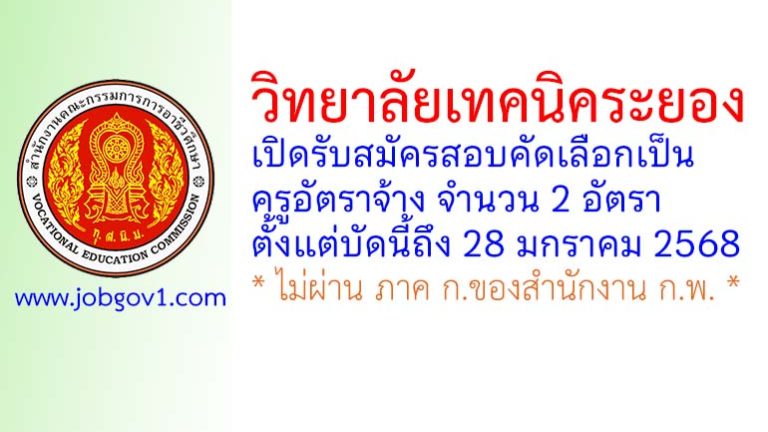 วิทยาลัยเทคนิคระยอง รับสมัครครูอัตราจ้าง จำนวน 2 อัตรา
