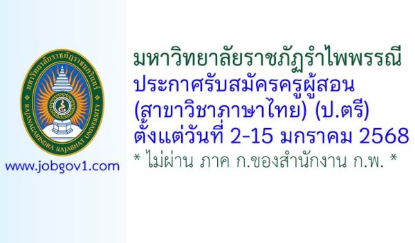 มหาวิทยาลัยราชภัฏรำไพพรรณี รับสมัครครูผู้สอน (สาขาวิชาภาษาไทย)