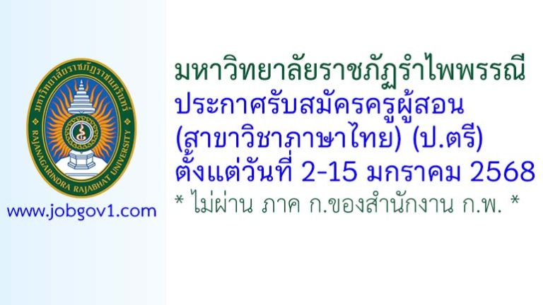 มหาวิทยาลัยราชภัฏรำไพพรรณี รับสมัครครูผู้สอน (สาขาวิชาภาษาไทย)