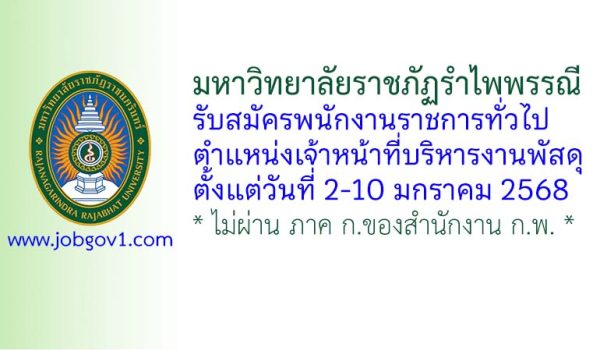 มหาวิทยาลัยราชภัฏรำไพพรรณี รับสมัครพนักงานราชการทั่วไป ตำแหน่งเจ้าหน้าที่บริหารงานพัสดุ