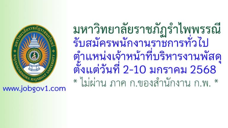 มหาวิทยาลัยราชภัฏรำไพพรรณี รับสมัครพนักงานราชการทั่วไป ตำแหน่งเจ้าหน้าที่บริหารงานพัสดุ