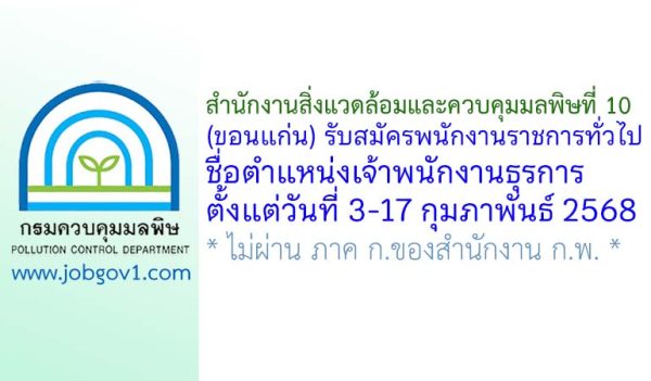 สำนักงานสิ่งแวดล้อมและควบคุมมลพิษที่ 10 (ขอนแก่น) รับสมัครพนักงานราชการทั่วไป ตำแหน่งเจ้าพนักงานธุรการ