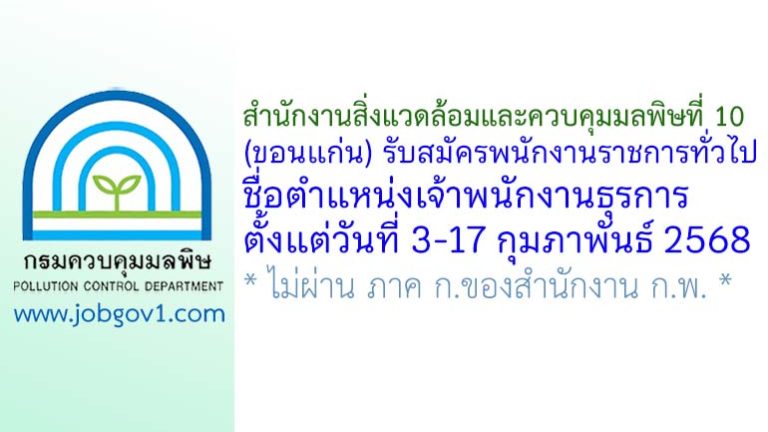 สำนักงานสิ่งแวดล้อมและควบคุมมลพิษที่ 10 (ขอนแก่น) รับสมัครพนักงานราชการทั่วไป ตำแหน่งเจ้าพนักงานธุรการ