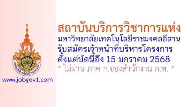 สถาบันบริการวิชาการแห่งมหาวิทยาลัยเทคโนโลยีราชมงคลอีสาน รับสมัครเจ้าหน้าที่บริหารโครงการ