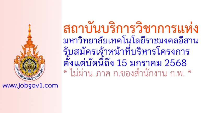 สถาบันบริการวิชาการแห่งมหาวิทยาลัยเทคโนโลยีราชมงคลอีสาน รับสมัครเจ้าหน้าที่บริหารโครงการ