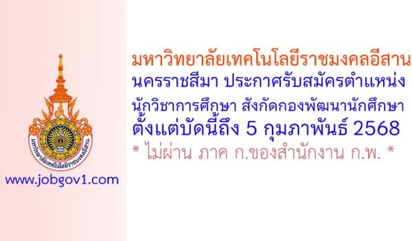 มหาวิทยาลัยเทคโนโลยีราชมงคลอีสาน นครราชสีมา รับสมัครตำแหน่งนักวิชาการศึกษา สังกัดกองพัฒนานักศึกษา