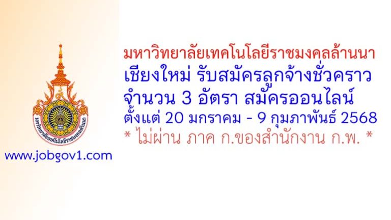 มหาวิทยาลัยเทคโนโลยีราชมงคลล้านนา เชียงใหม่ รับสมัครลูกจ้างชั่วคราว 3 อัตรา