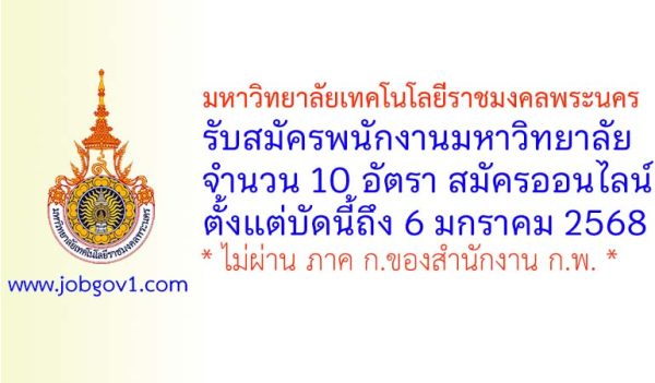 มหาวิทยาลัยเทคโนโลยีราชมงคลพระนคร รับสมัครพนักงานมหาวิทยาลัย 10 อัตรา