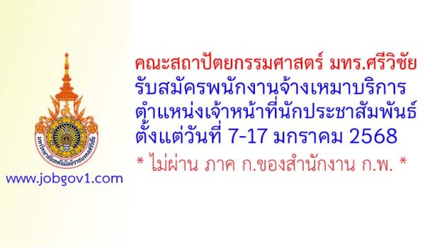คณะสถาปัตยกรรมศาสตร์ มทร.ศรีวิชัย รับสมัครพนักงานจ้างเหมาบริการ ตำแหน่งเจ้าหน้าที่นักประชาสัมพันธ์