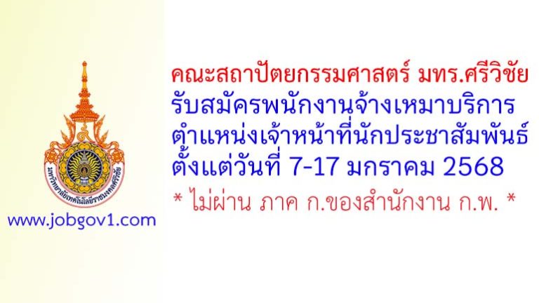 คณะสถาปัตยกรรมศาสตร์ มทร.ศรีวิชัย รับสมัครพนักงานจ้างเหมาบริการ ตำแหน่งเจ้าหน้าที่นักประชาสัมพันธ์