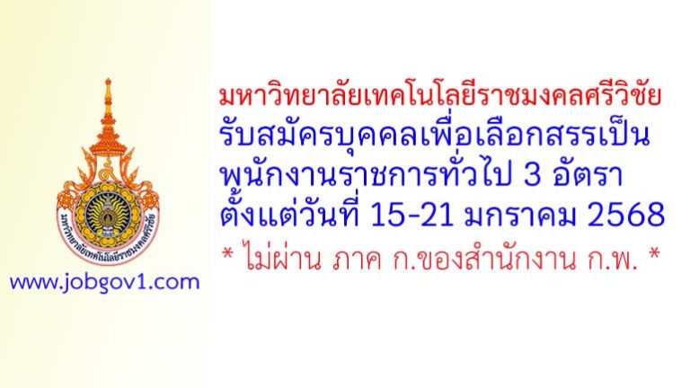 มหาวิทยาลัยเทคโนโลยีราชมงคลศรีวิชัย รับสมัครบุคคลเพื่อเลือกสรรเป็นพนักงานราชการทั่วไป 3 อัตรา